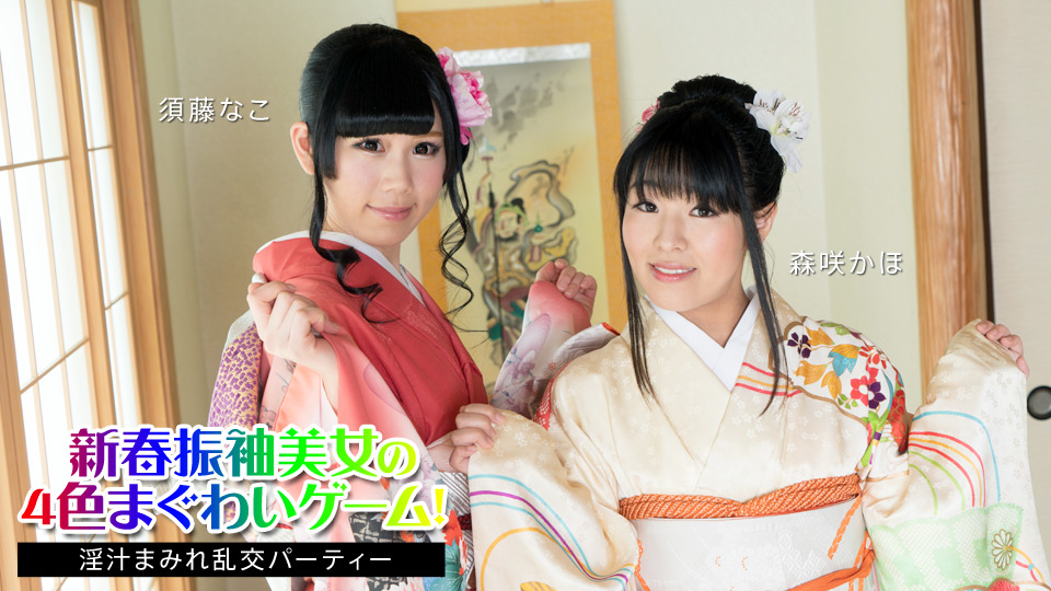 新春和服盛宴！须藤奈子x森咲果步双美4P淫乱派对，淫汁喷溅大乱交！010824-001