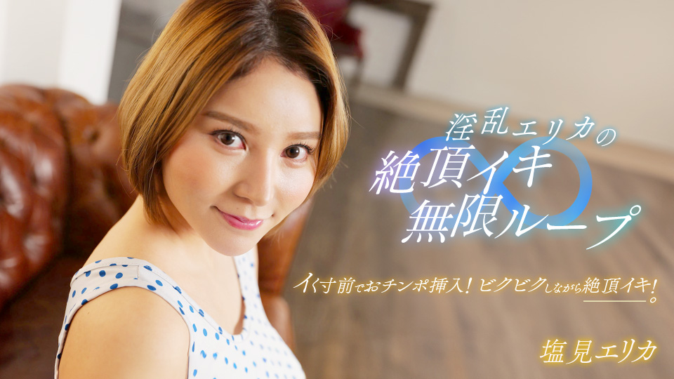 盐见惠里香淫乱绝顶高潮无限轮回!番号1pondo_062024_001