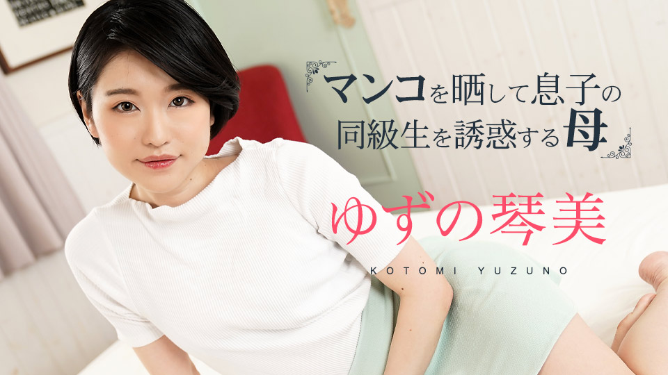 [加勒比-020324-001] 母子近親相姦禁忌快感！性慾觉醒的琴美阿姨扒開蜜穴誘惑兒子同學 柚野琴美 超肉感美尻騎乗位榨精