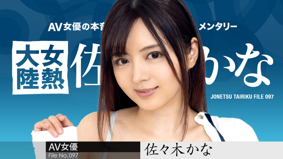 佐佐木佳奈女子热大陆第97部极致诱惑:番号caribbeancom010424-001激情私密拍摄