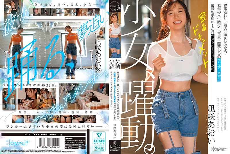 CAWD-919 末班车错过的清纯舞者,三叠房内被搭讪狂干,22年人生赌注全押在今晚高潮