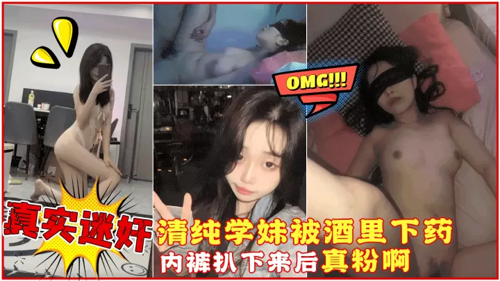 【真实迷奸】微信附近人认识的清纯大一学妹，精心计划酒里下药，内裤扒下来后把我惊呆了，真粉啊