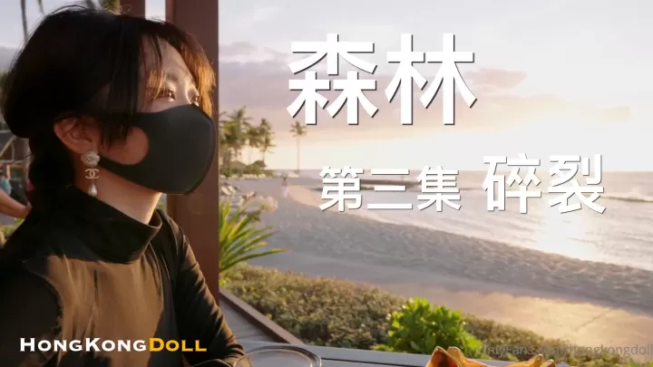 森林迷情第三弹：欲裂高潮，野外露出狂歡！
