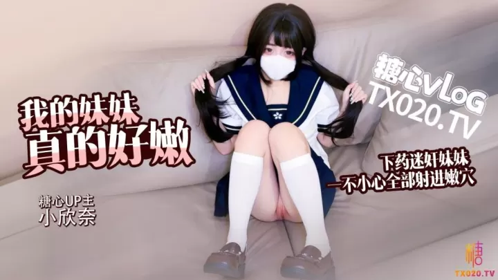 【白虎萝莉】我的妹妹真的好嫩哥哥下药迷奸妹妹请调教极品嫩穴
