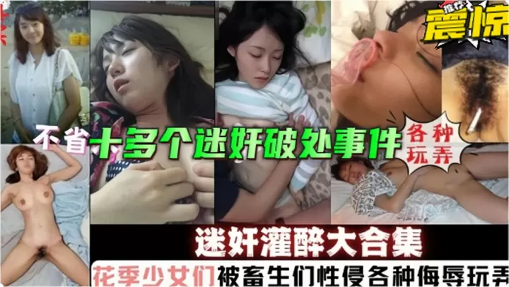 福利）十多个真实灌醉迷奸破处事件～花季少女被畜生各种性侵侮辱