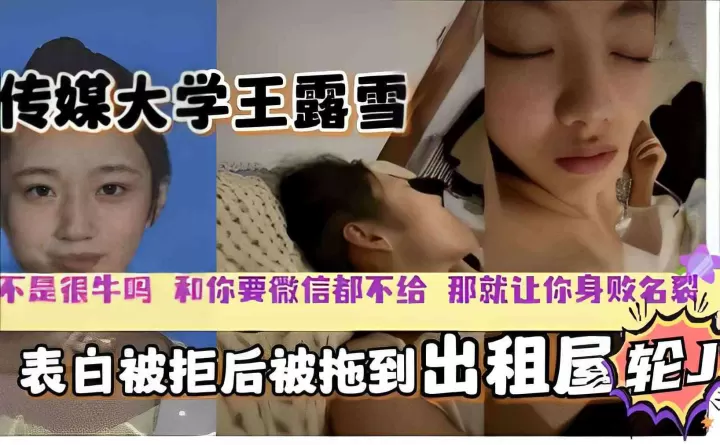 传媒大学校花王露雪，表白被拒，下药出租屋迷奸