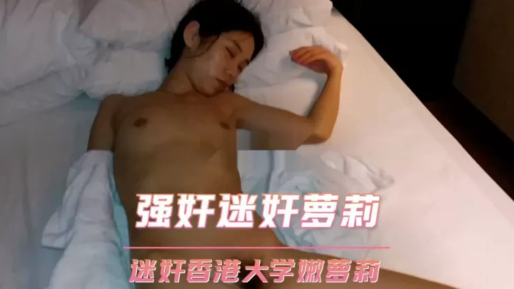 强奸迷奸萝莉迷奸香港大学嫩萝莉