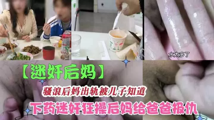 【迷奸巨乳后妈】下药放翻后妈疯狂疯狂抽插内射，要不要怀胎了咋办？