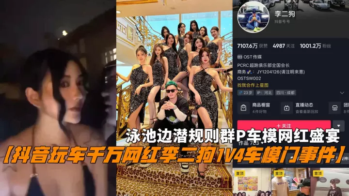 【抖音玩车千万网红李二狗1V4车模门事件】，泳池边潜规则群P车模网红盛宴。