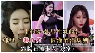 【韩星性丑闻】“韩振英”被曝灌醉被土豪潜规则