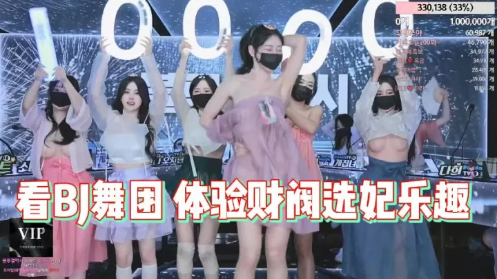 看BJ舞团 体验财阀选妃乐趣【一】