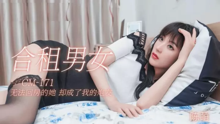 91CM-171 合租男女