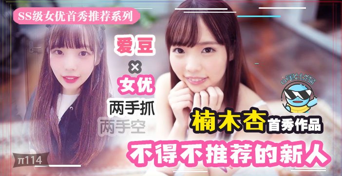 水果派114 几近无敌!魔幻2020丨下海新人千千万,我保她能进前三!!!