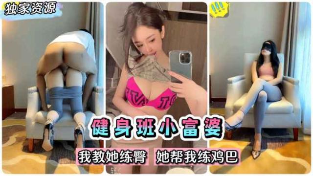(泄密】百度云立功!健身班完美身材小富婆~我教她练臀她帮我练鸡巴~
