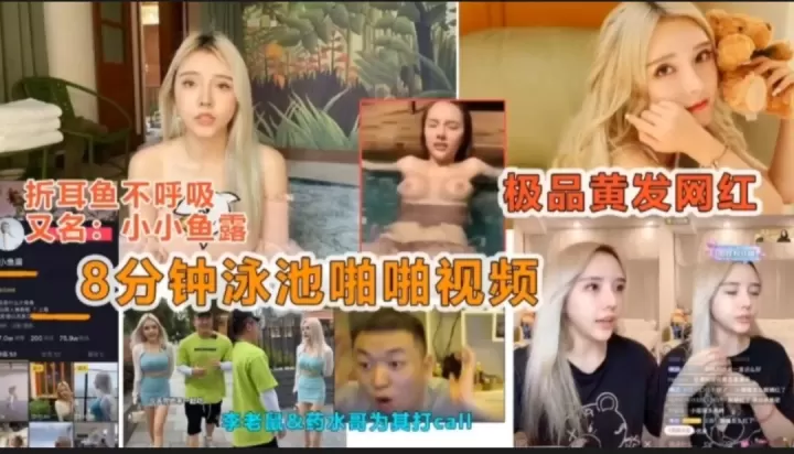 热门泄密.网红网曝门事件分钟游池啪啪视频流出
