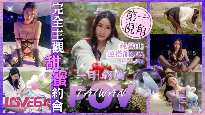 _黎儿_RAS0286_完全主观甜蜜约会纯真OL逆搭讪SEX