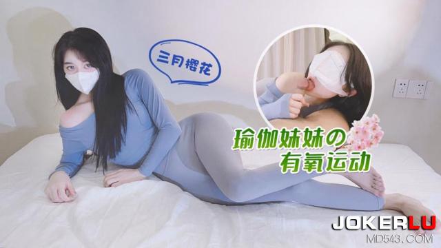 萝莉社三月樱花瑜伽妹妹的有氧运动
