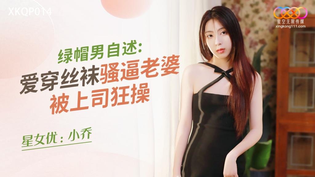 XKQP014 绿帽男自述:爱穿丝袜骚逼老婆被上司狂操