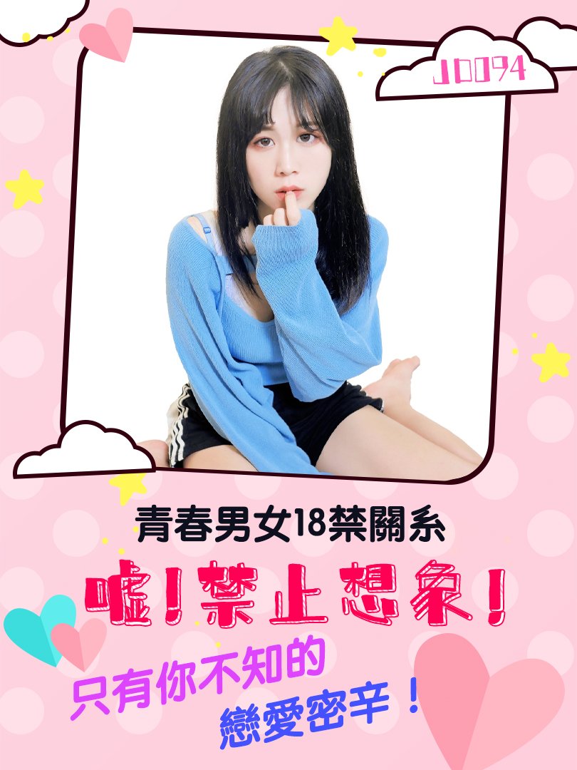 JD094-嘘!禁止想象!-正片