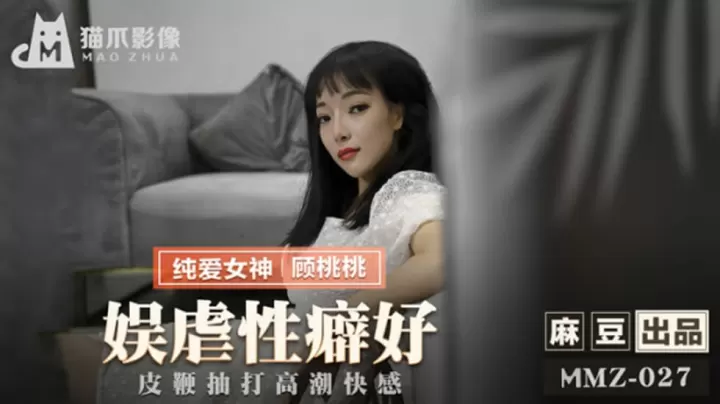 麻豆传媒：顾桃桃皮鞭调教喷水实录！性虐癖爱好者必看高潮连发