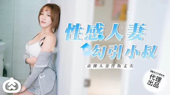 麻豆热播：性感人妻湿身勾引小叔，激情诱惑夜！