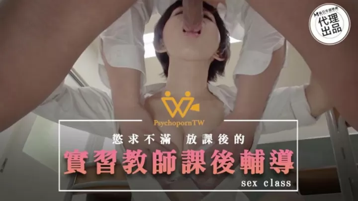 麻豆传媒】实习女教师课后专属调教 色气满满的一对一私密辅导