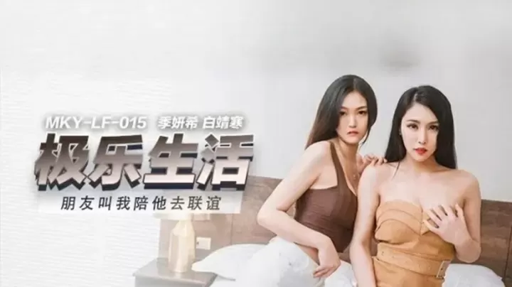 【麻豆】陪闺蜜联谊惨遭双飞！季妍希×白靖寒湿身诱惑三人行