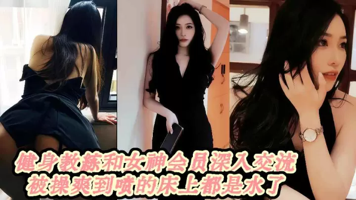 健身教练和女神会员深入交流被操爽到喷的床上都是水了