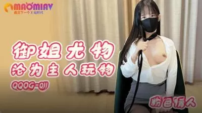 粉色情人：御姐尤物彻底沦陷！主人专属玩物调教实录 QQOG011