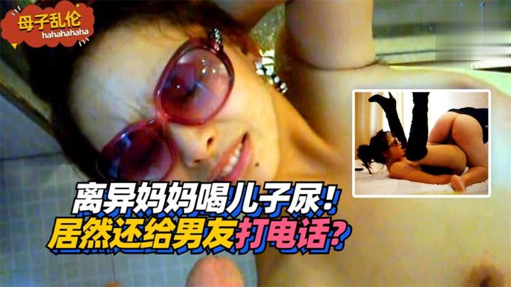 离异妈妈喝儿子尿!居然还给男友打电话?