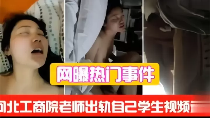 【网曝热门事件】工商学院老师出轨自己学生视频