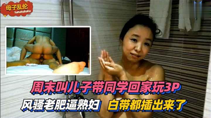 儿子带同学回家玩3P~太过刺激白带都插出来了!