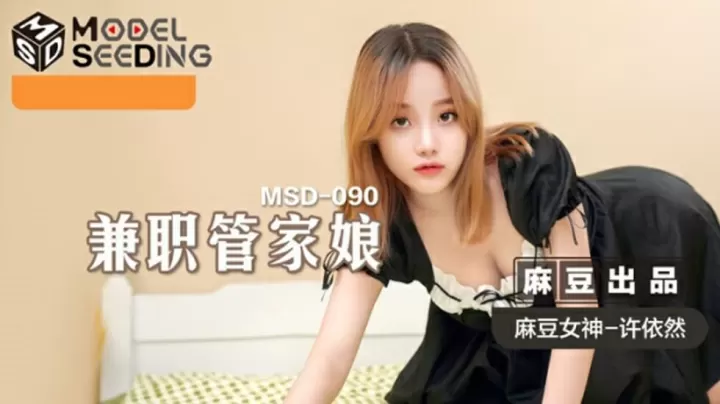 麻豆热播：兼职管家许依然主动为雇主清理巨根，极致诱惑服务