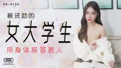 XK8104香菱：金主包养清纯贫困校花，教室课桌被插到潮喷内射高清