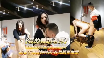 课间学员扒光舞蹈老师轮流强上，教室激情硬上！