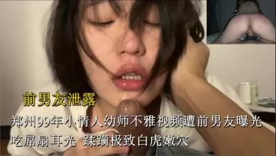 郑州99年极品幼师遭虐！狂扇耳光狠操白虎嫩穴