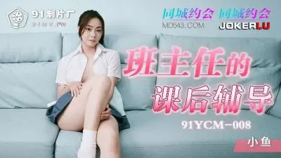 91YCM008 清纯小鱼课后辅导：骑乘位狂顶白虎嫩穴，干到淫水白带喷涌！羞耻师生交合实录