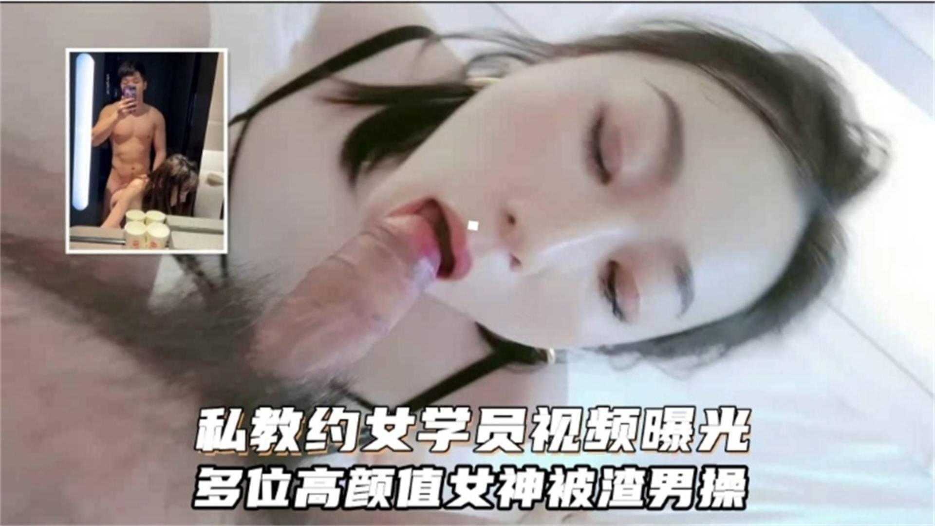 私教约女学员视频曝光,多位高颜值女神被渣男操!
