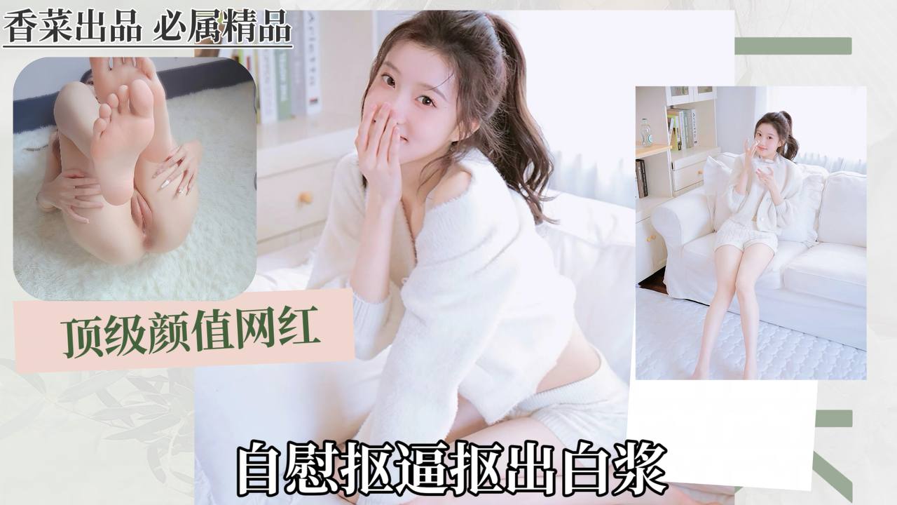 (顶级颜值网红)自慰抠逼抠出白浆!