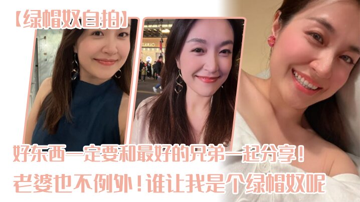【绿帽奴自拍】好东西一定要和最好的兄弟一起分享!老婆也不例外!谁让我是个绿帽奴呢