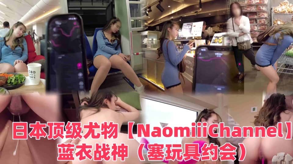 第一素人的日本顶级尤物【NaomiiiChannel】蓝衣战神(塞玩具约会)