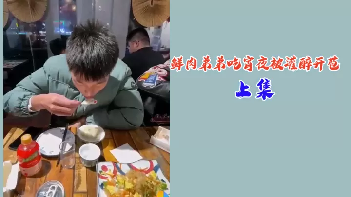 鲜肉弟弟宵夜被灌醉 醉酒失身 处男开苞 内射到腿软