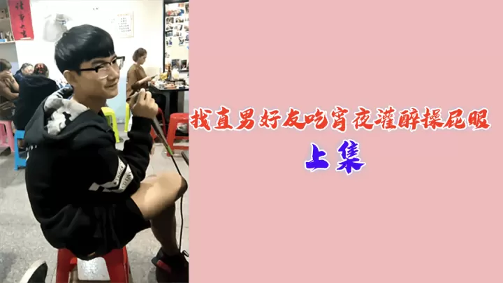 直男好友被灌醉爆菊 深夜醉酒沦陷肛交play