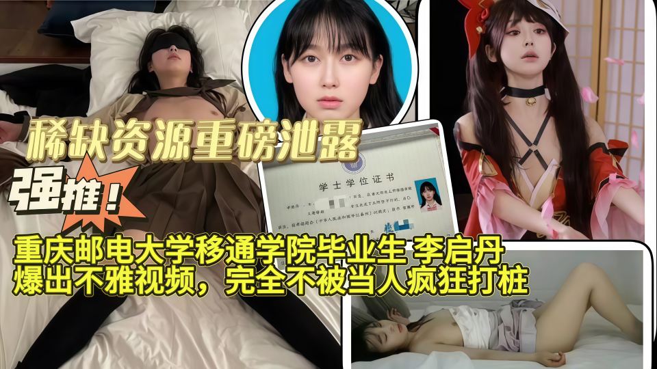 【稀缺资源重磅泄露】重庆邮电大学移通学院毕业生「李启丹」爆出不雅视频,完全不被当人疯狂打桩!