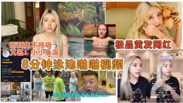 【劲爆抖音大瓜】抖音痞幼好闺蜜“小小鱼露”被曝光泳池8分钟性爱视频