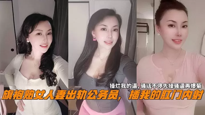 旗袍人妻出轨公务员插我的肛门内射操烂我的逼再爆菊