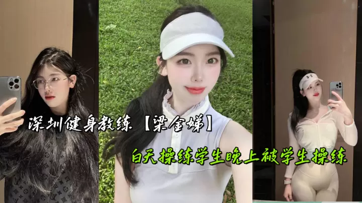深圳健身教练【梁金娣】白天操练学生晚上被学生操练