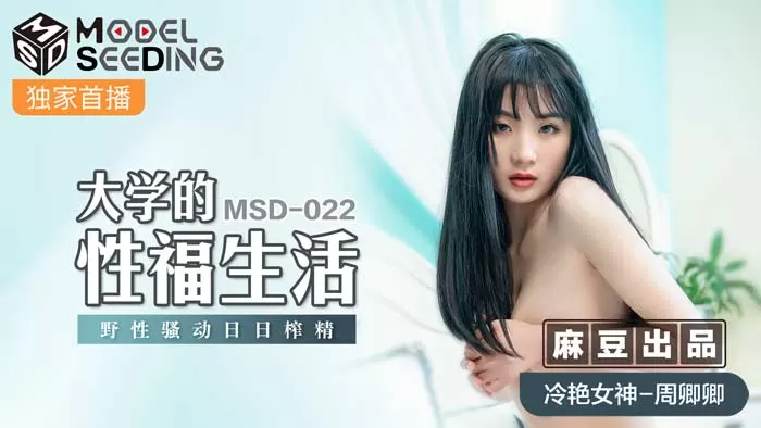 MSD-022 巨乳學姊的校園性慾覺醒 天天被榨乾的肉體歡愉 官網獨家無修正