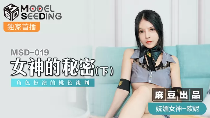 MSD019 人妻角色扮演の终极诱惑：堕女神秘密交涉 肉体沉沦的桃色谈判