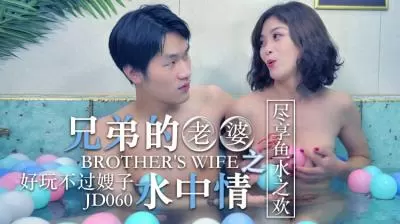 精东060：兄弟娇妻水中激情偷欢